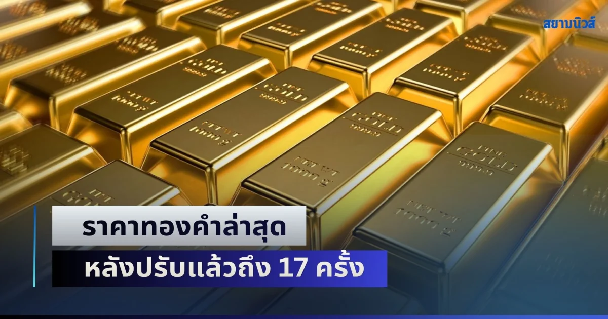ผันผวนพุ่งแรง! ราคาทองคำล่าสุด หลังปรับแล้วถึง 17 ครั้ง