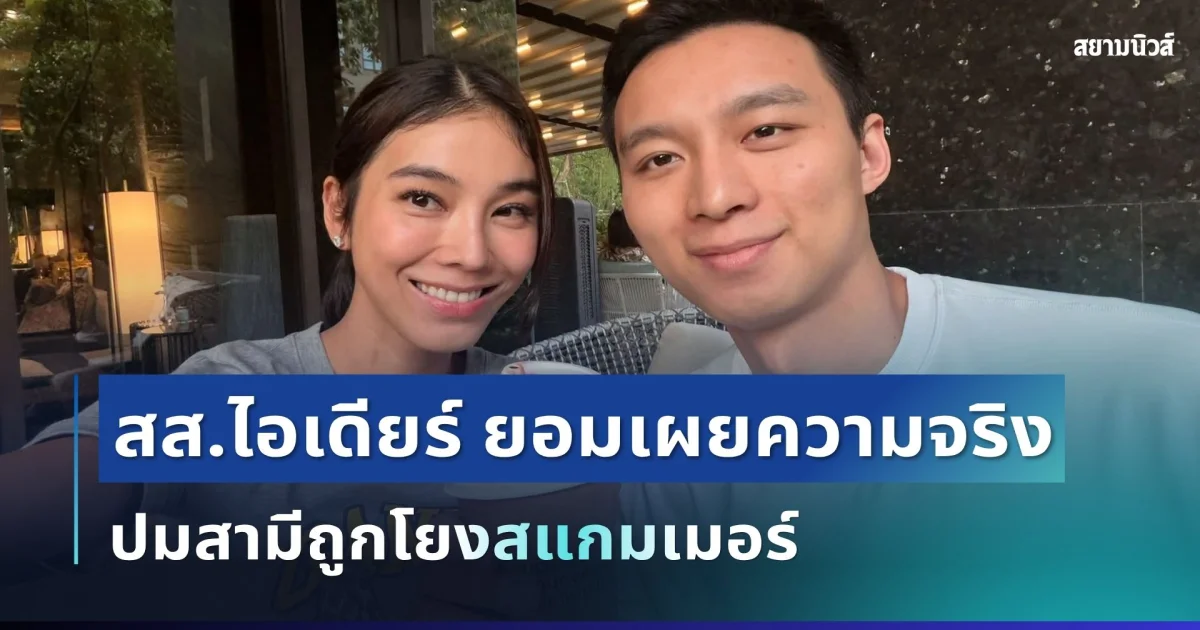 ชัดเจน! สส.ไอเดียร์ ยอมเผยความจริงแล้ว ปมสามีถูกโยงสแกมเมอร์
