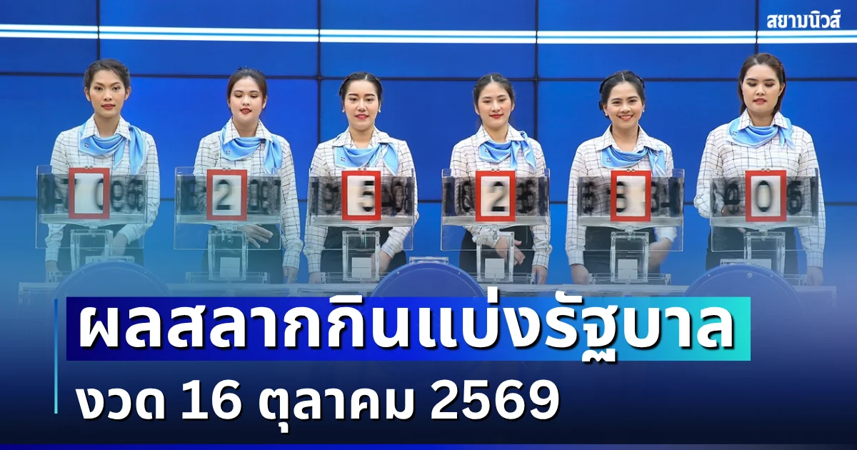 ผลสลากกินแบ่งรัฐบาล 16 ตุลาคม 2569