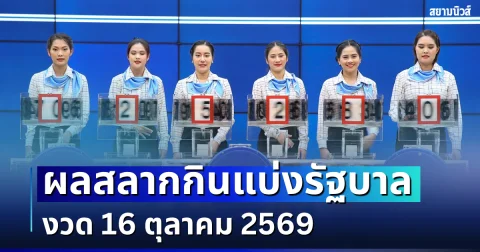 ผลสลากกินแบ่งรัฐบาล 16 ตุลาคม 2569