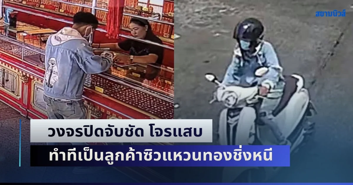 วงจรปิดจับชัด โจรแสบ ทำทีเป็นลูกค้าขอลองแหวนทอง ก่อนฉวยจังหวะชิ่งหนี ตร.เร่งล่าตัว