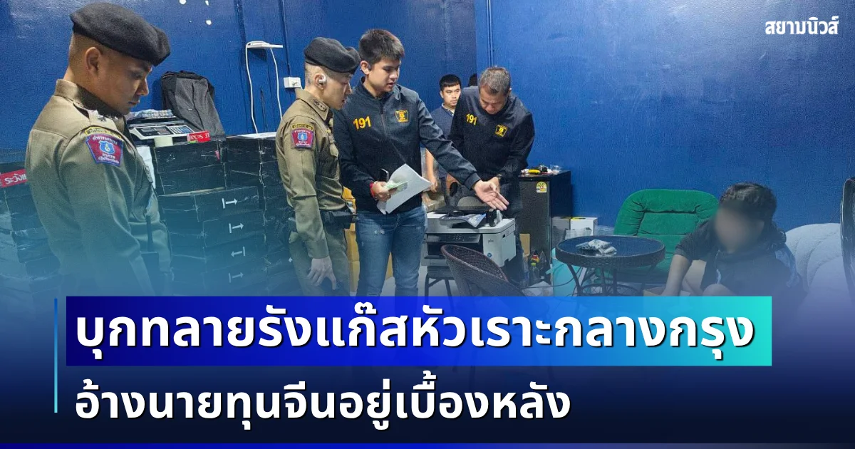 บุกทลายรังแก๊สหัวเราะกลางกรุง ยึดของกลางเฉียดแสนชิ้น อ้างนายทุนจีนอยู่เบื้องหลัง