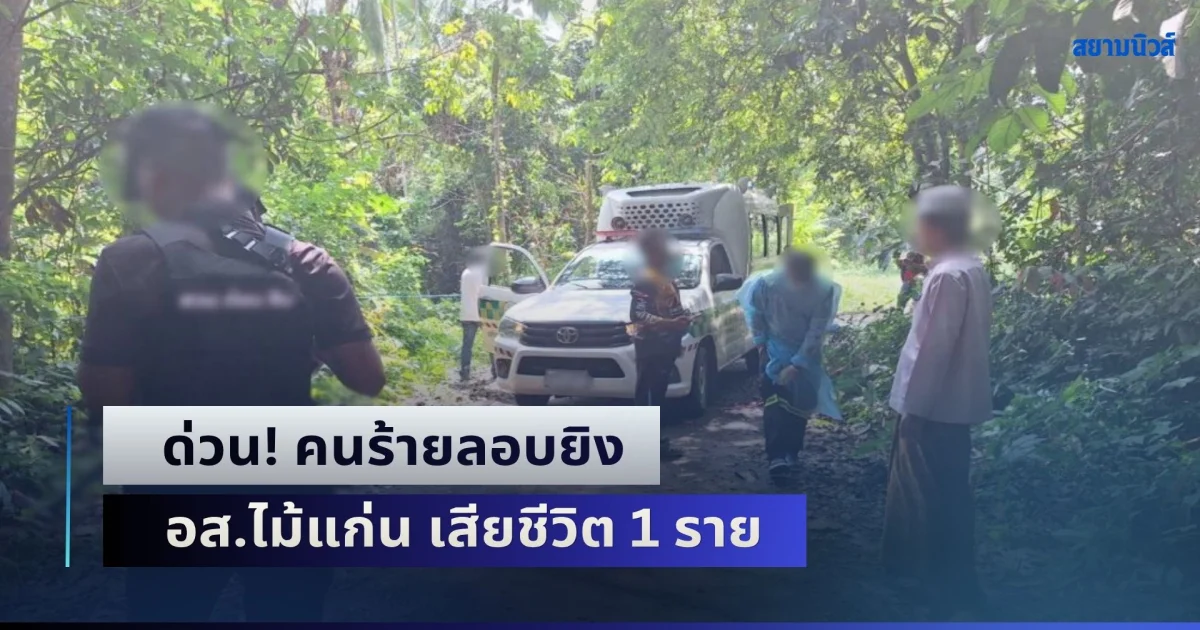 ด่วน! คนร้ายลอบยิง เจ้าหน้าที่ อส.ไม้แก่น เสียชีวิต 1 ราย บาดเจ็บอีก 1 คน