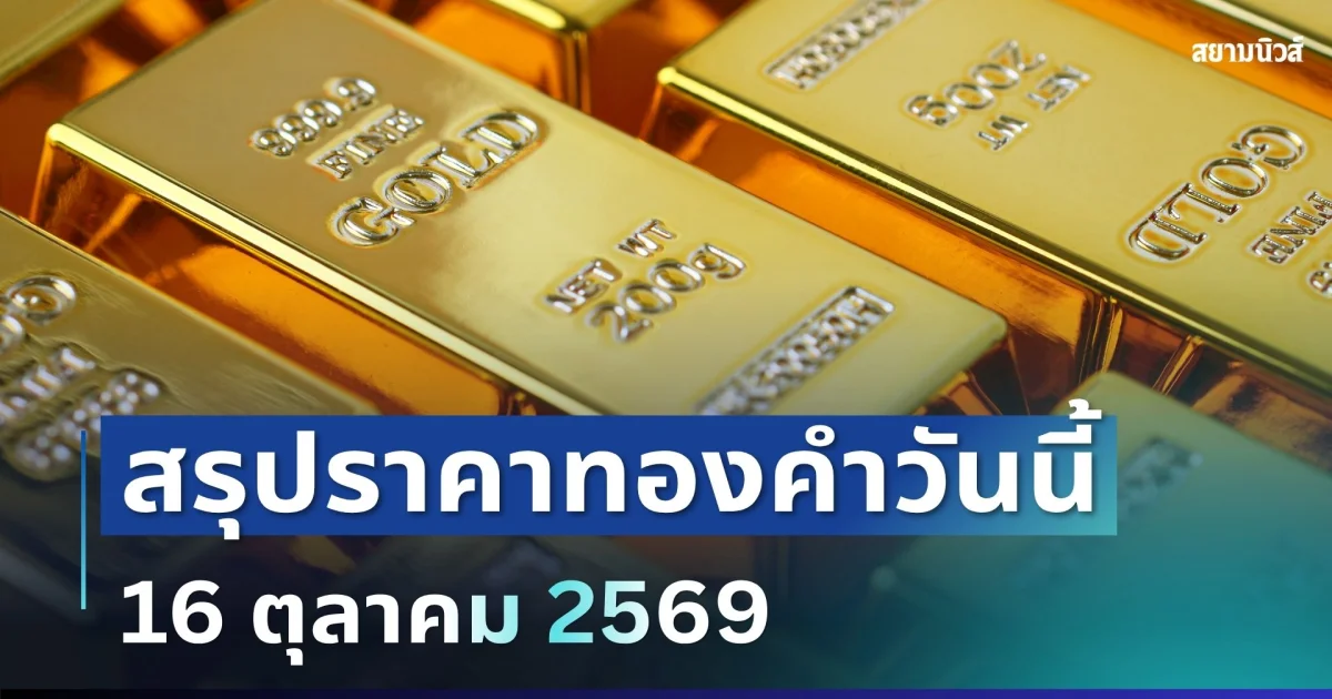 สรุปราคาทองวันนี้ 16 ตุลาคม 2569 ประกาศครั้งที่ 23