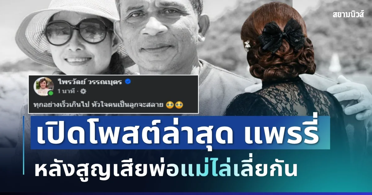 บีบหัวใจ! เปิดโพสต์ล่าสุด แพรรี่ ไพรวัลย์ หลังสูญเสียพ่อแม่ไล่เลี่ยกัน เผยข้อความสุดสะเทือนใจ