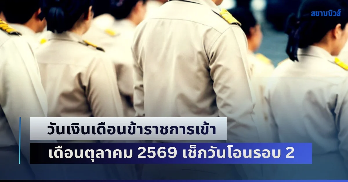 ประกาศแล้ว! วันเงินเดือนข้าราชการเข้า เดือนตุลาคม 2569 เช็กวันโอนรอบ 2