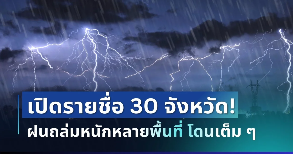 กรมอุตุฯ ประกาศแล้ว! 24 ชม.ข้างหน้า ฝนตกหนัก 30 จังหวัดโดนเต็ม ๆ คืนนี้-พรุ่งนี้