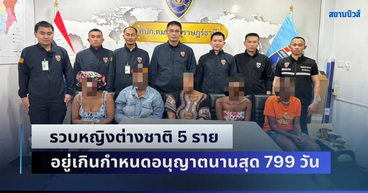 รวบหญิงต่างชาติ 5 ราย อยู่เกินกำหนดอนุญาตนานสุด 799 วัน