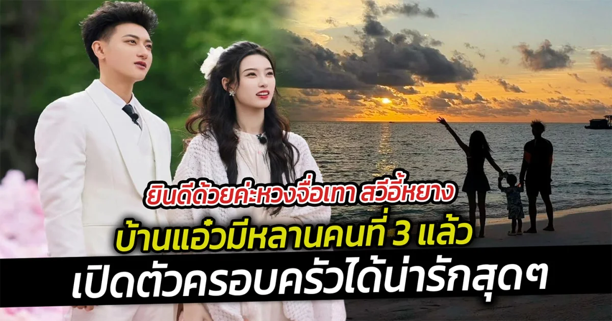 ยินดีด้วยค่ะ หวงจื่อเทา-สวีอี้หยาง เปิดตัวครอบครัวได้น่ารักสุดๆ จูงมือลูกริมทะเลวิวท้องฟ้ายามเย็น
