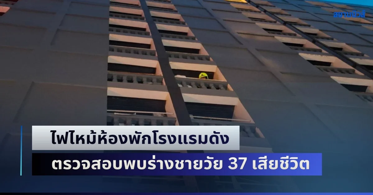 สลด! ไฟไหม้ห้องพักโรงแรมดังย่านศรีนครินทร์ ตรวจสอบพบร่างชายวัย 37 เสียชีวิต