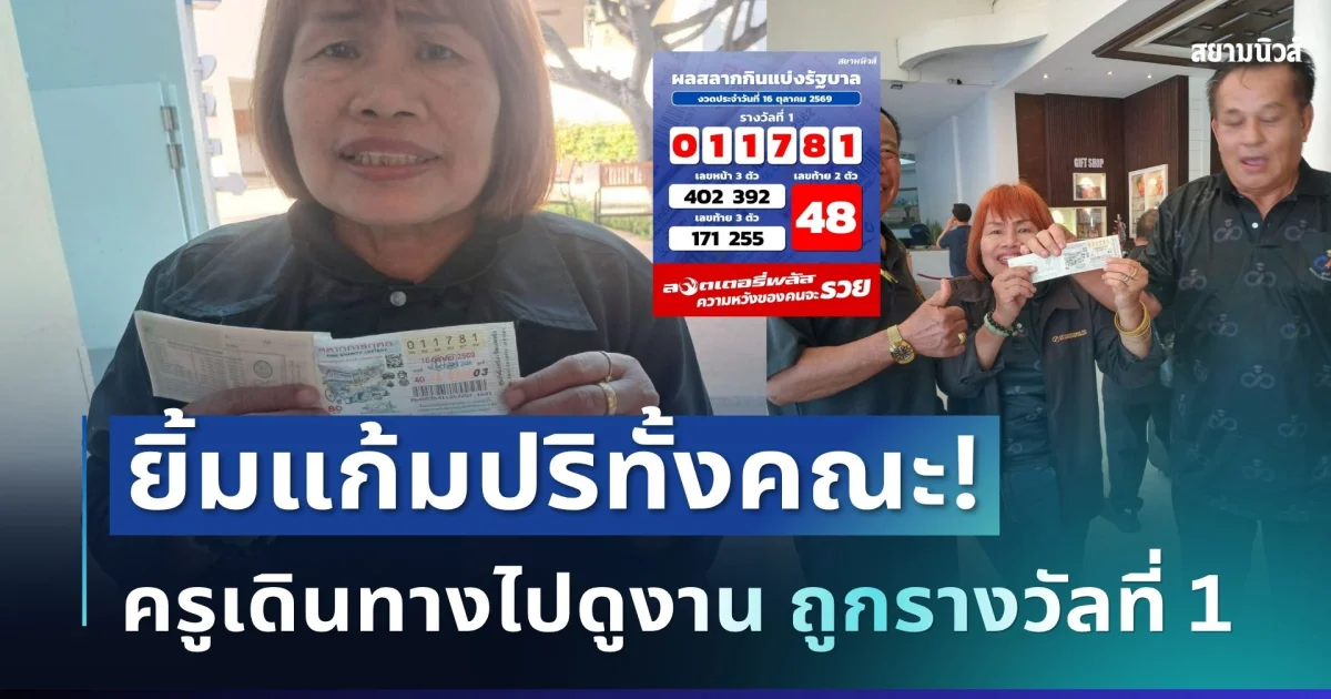 ยิ้มแก้มปริทั้งคณะ! ครูเดินทางไปดูงาน เจอข่าวช็อกถูกรางวัลที่ 1 ยกกลุ่ม