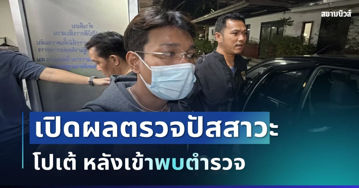 ด่วน! เปิดผลตรวจปัสสาวะ โปเต้ หลังเข้าพบตำรวจ