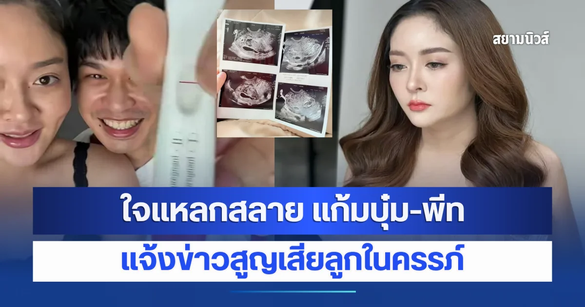 ใจแหลกสลาย แก้มบุ๋ม-พีท แจ้งข่าวสูญเสียลูกในครรภ์