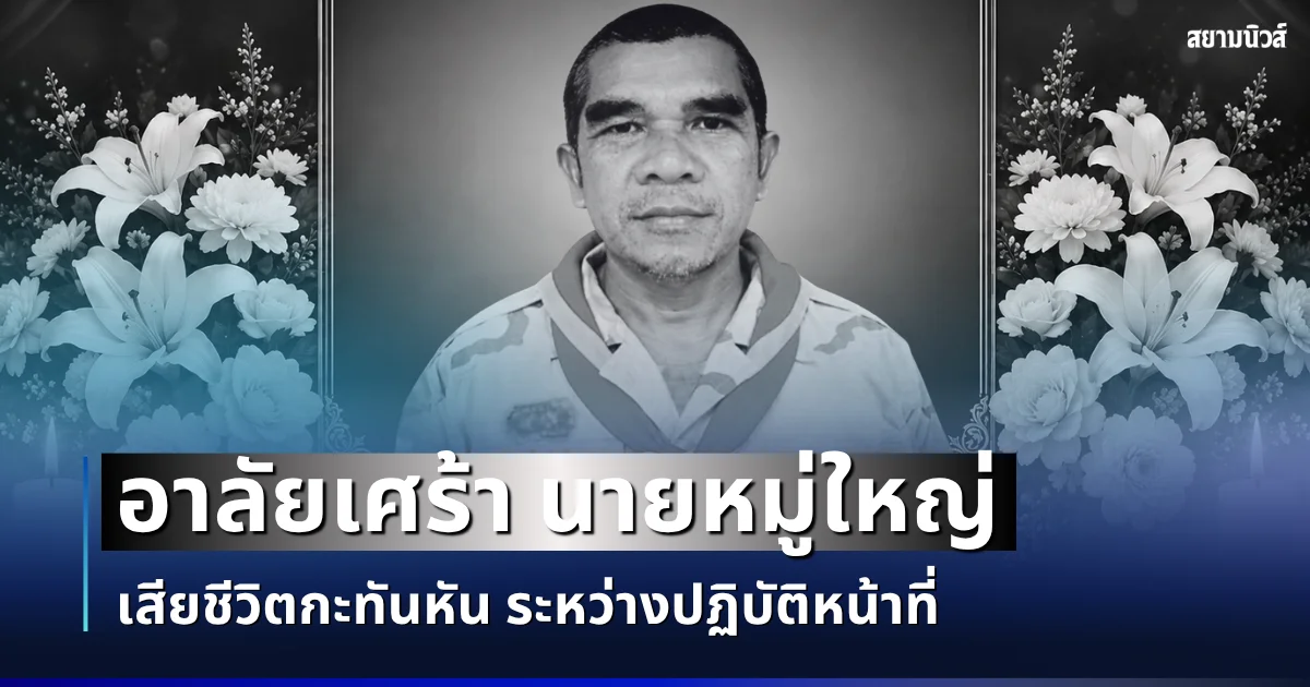 อาลัยเศร้า นายหมู่ใหญ่ เสียชีวิตกะทันหัน ระหว่างปฏิบัติหน้าที่