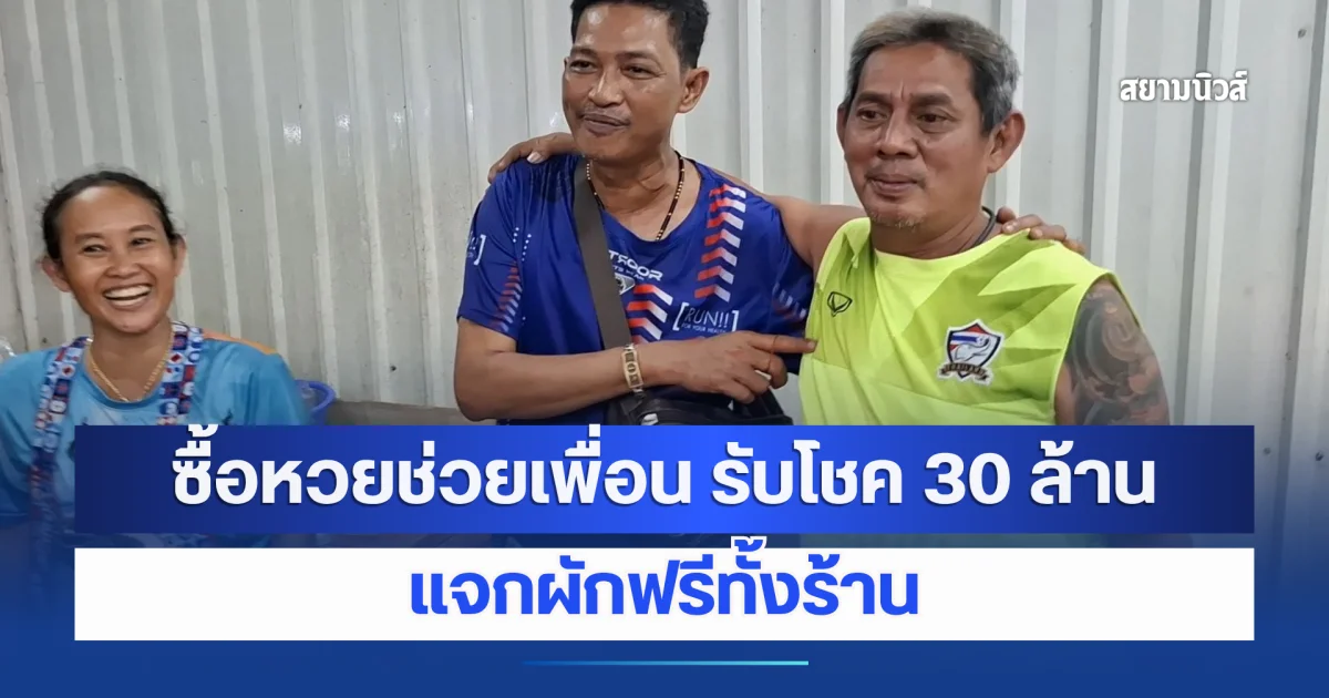 นึกว่าฝัน! พ่อค้าผักซื้อลอตเตอรี่ช่วยเพื่อน เฮลั่น รับโชค 30 ล้าน ประกาศแจกผักฟรีทั้งร้าน