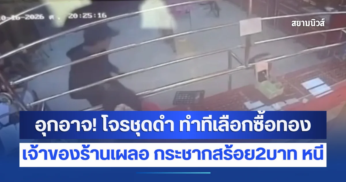 อุกอาจ! โจรชุดดำ ทำทีเลือกซื้อทอง เจ้าของร้านเผลอ กระชากสร้อย2บาท หนี
