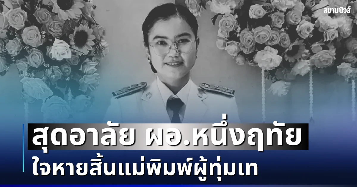 สุดอาลัย ผอ.หนึ่งฤทัย เสียชีวิตแล้ว ใจหายสิ้นแม่พิมพ์ผู้ทุ่มเท