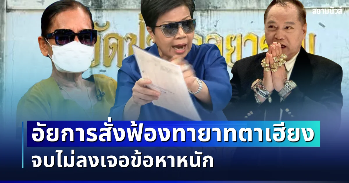 งานเข้าเต็มๆ! อัยการสั่งฟ้องทายาทตาเฮียง ปมวัดป่าอดุลฯ จบไม่ลงเจอข้อหาหนัก