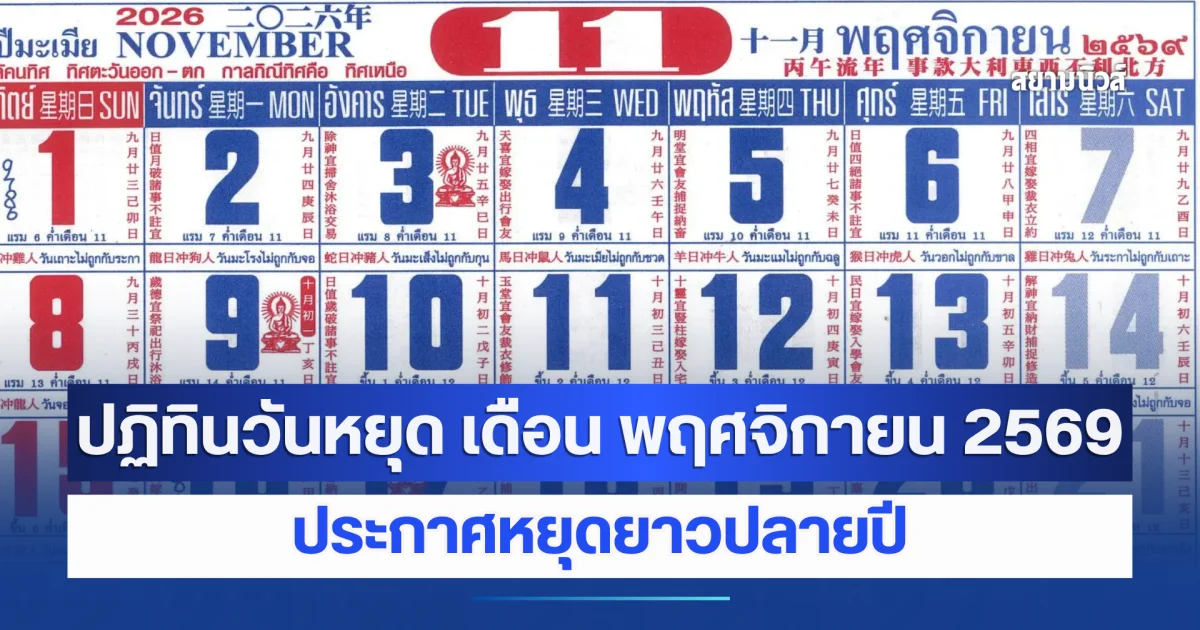ปฏิทินวันหยุด เดือน พฤศจิกายน 2569 ประกาศหยุดยาวปลายปี