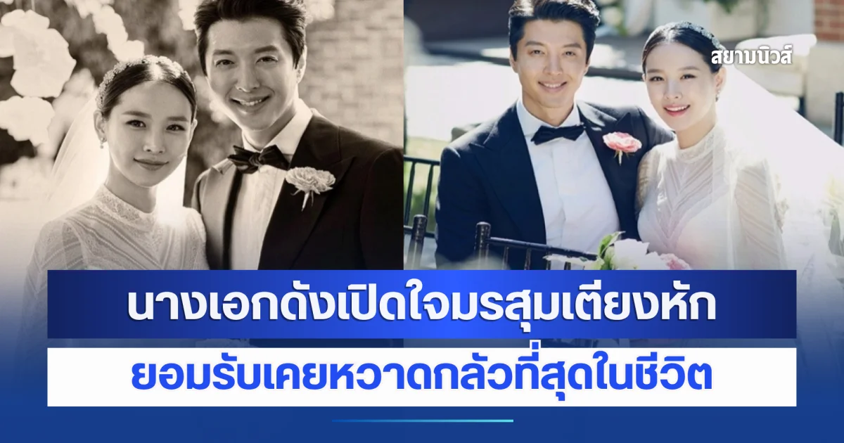 เปิดใจครั้งแรกในรอบ 6 ปี! นางเอกดังเปิดใจมรสุมเตียงหัก ยอมรับเคยหวาดกลัวที่สุดในชีวิต (ข่าวต่างประเทศ)