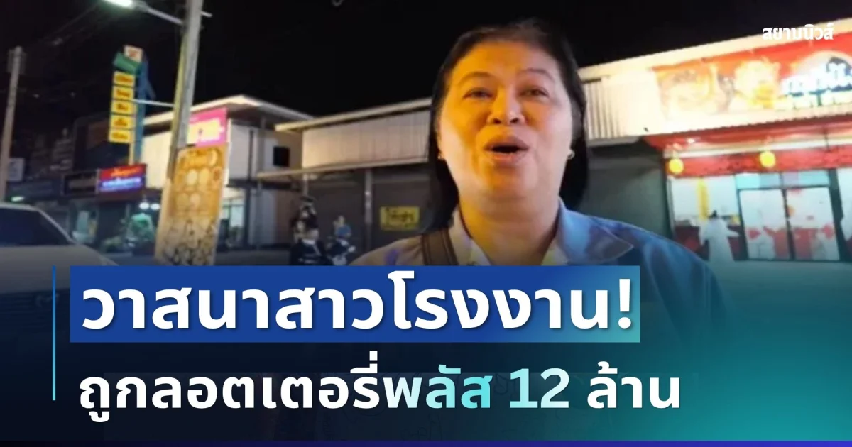แม่เจ้าโว้ย! วาสนาสาวโรงงาน ถูกรางวัลที่ 1 ไม่จนแล้วชาตินี้