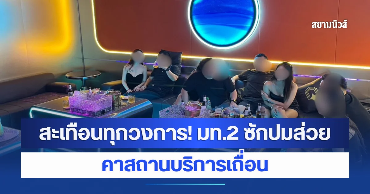 สะเทือนทุกวงการ! มท.2 ซักปมส่วยคาสถานบริการเถื่อน ซักไส้ในปมส่วยรายเดือน ไล่บี้จ่ายใครบ้าง-เท่าไหร่