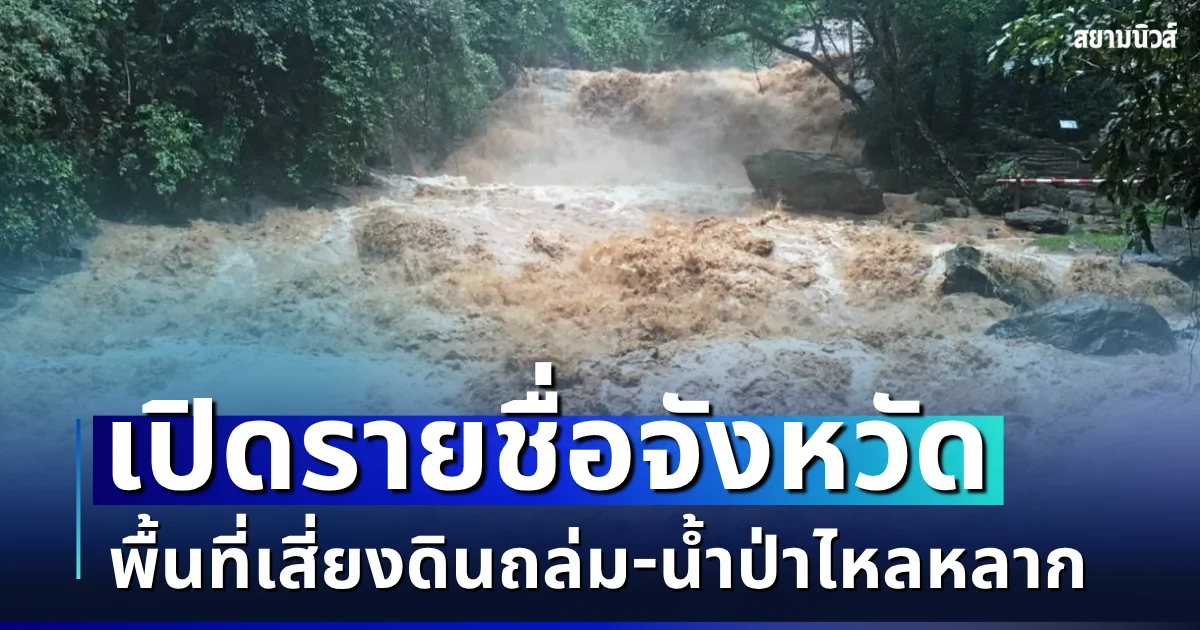 ประกาศเตือนแล้ว! เปิดรายชื่อจังหวัด พื้นที่เสี่ยงดินถล่ม - น้ำป่าไหลหลาก