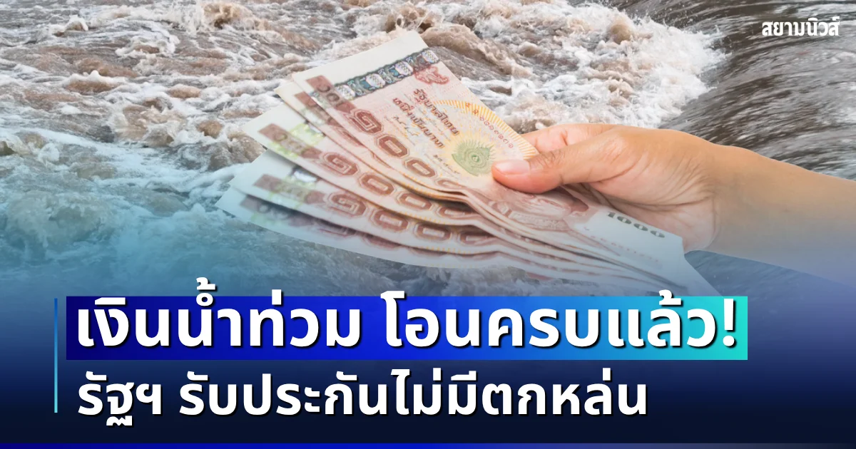 โอนครบแล้ว!เงินเยียวยาน้ำท่วม 9,000 บาท รัฐฯ รับประกันไม่มีตกหล่น