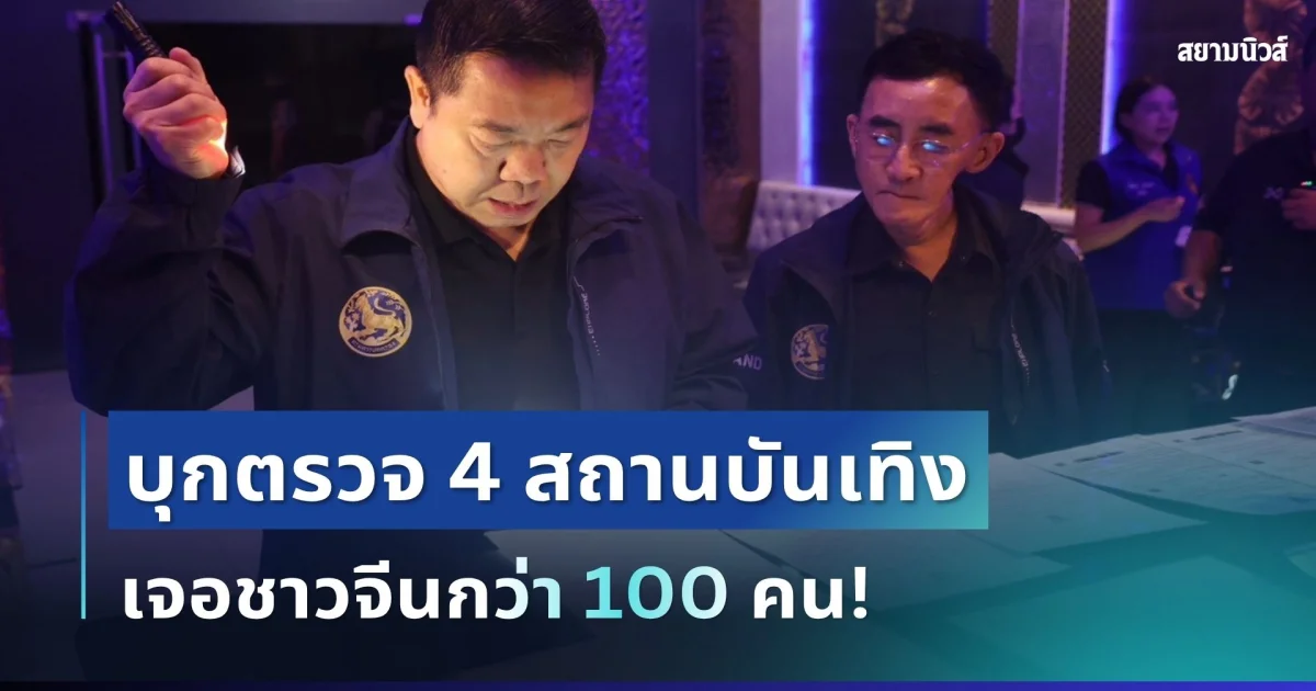 งานเข้าแล้ว! บุกตรวจ 4 สถานบันเทิง เจอชาวจีนกว่า 100 คน