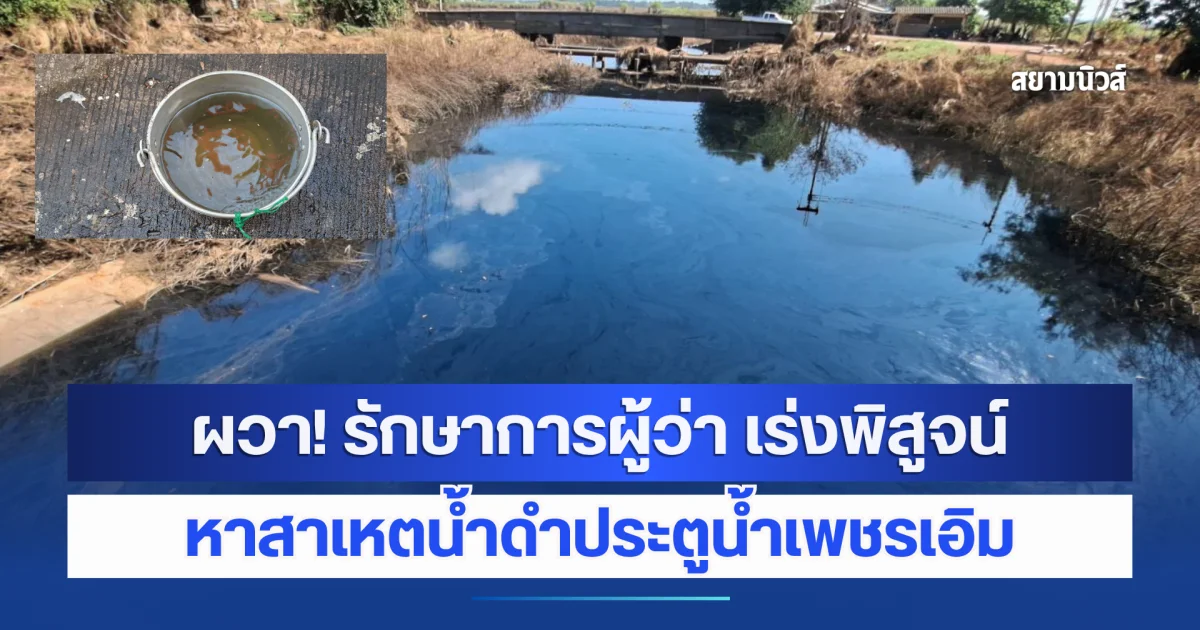 ผวา! รักษาการผู้ว่า เร่งพิสูจน์หาสาเหตน้ำดำประตูน้ำเพชรเอิม หลังพบกลิ่นคล้ายหญ้าเน่า