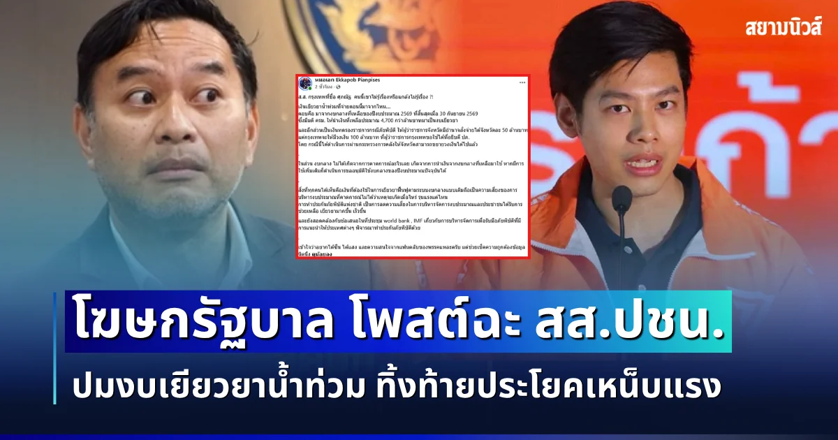ซัดกันเดือด! โฆษกรัฐบาล โพสต์ฉะ สส. ปชน. ปมงบเยียวยาน้ำท่วม ทิ้งท้ายประโยคเหน็บแรง