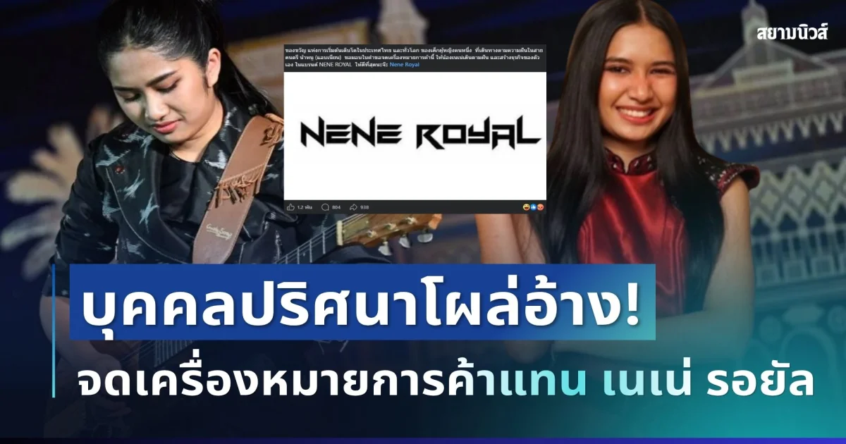 แบบนี้ก็ได้เหรอ! บุคคลปริศนาโผล่อ้าง จดเครื่องหมายการค้าแทน เนเน่ รอยัล ทำชาวเน็ตแห่สงสัย