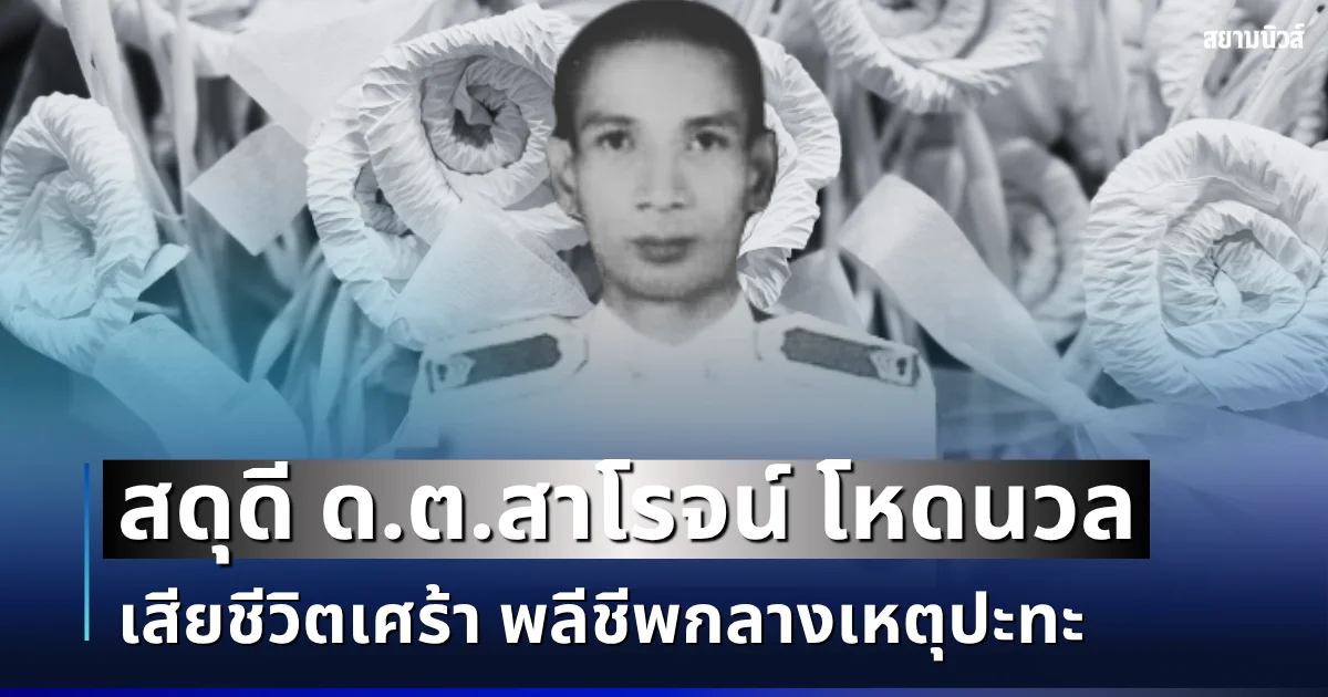 สดุดี ด.ต.สาโรจน์ โหดนวล เสียชีวิตเศร้า พลีชีพกลางเหตุปะทะ