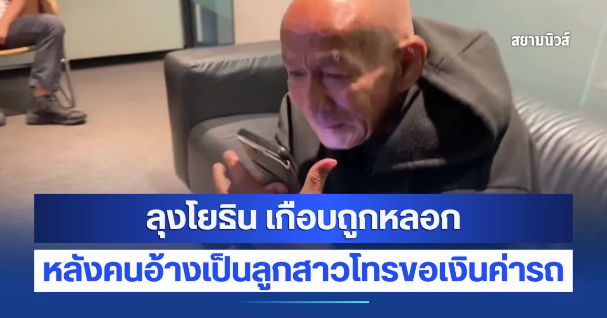 ซ้ำเติมคนลำบาก! ลุงโยธิน เกือบถูกหลอก หลังคนอ้างเป็นลูกสาวโทรขอเงินค่ารถ