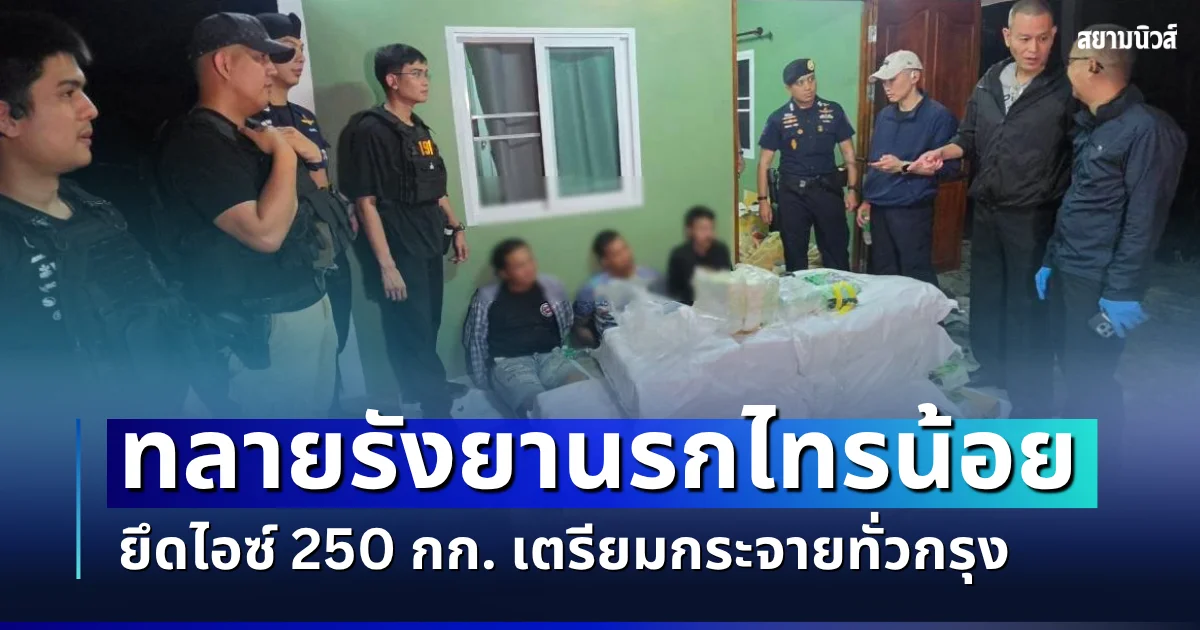 191 ผนึกกำลังข่าวกรองทหาร ทลายรังยานรกไทรน้อย ยึดไอซ์ 250 กก. มูลค่า 28 ล้าน เตรียมกระจายทั่วกรุง