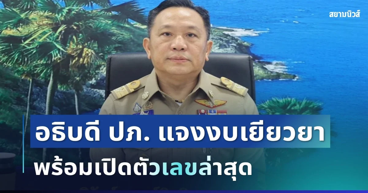 ชัดเจน! อธิบดี ปภ. แจงงบเยียวยาน้ำท่วม พร้อมเปิดตัวเลขล่าสุด