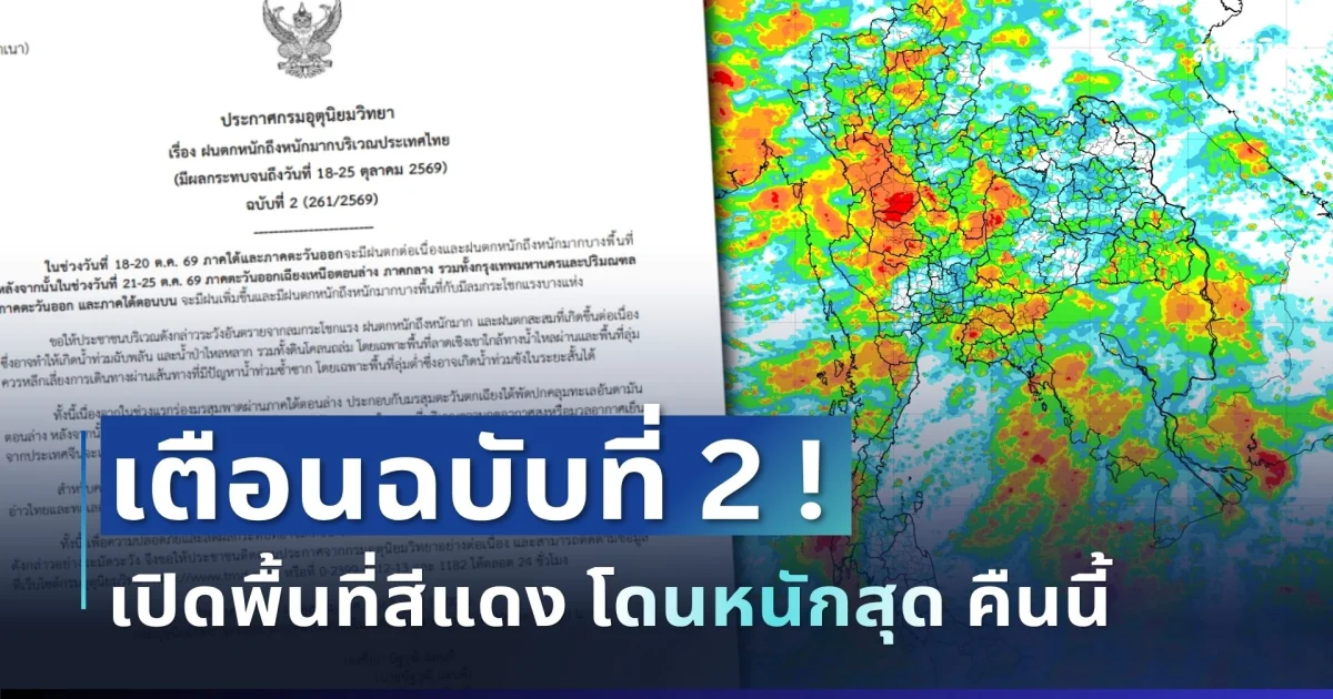 ด่วน แย่แล้ว! กรมอุตุฯ ประกาศฉบับที่ 2 ฝนตกหนักถึงหนักมาก เปิดจังหวัดโดนเต็ม ๆ คืนนี้-พรุ่งนี้