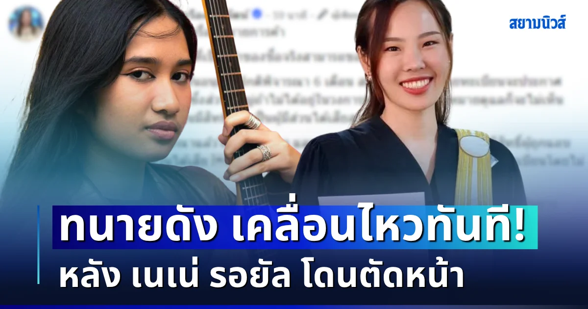 เอาแล้วไง! ทนายดัง เคลื่อนไหวทันที หลังสาวปริศนายื่นจดลิขสิทธิ์ตัดหน้า เนเน่ รอยัล