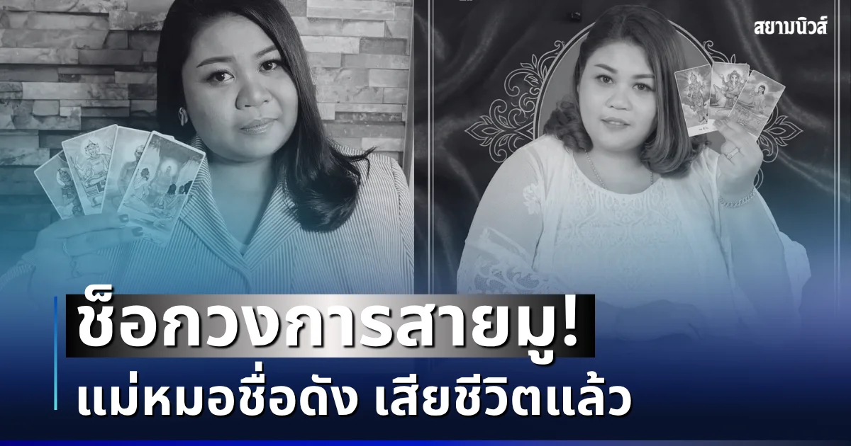 ช็อกวงการ! สูญเสียแม่หมอชื่อดัง สามีโพสต์ขออโหสิกรรมสุดใจหาย