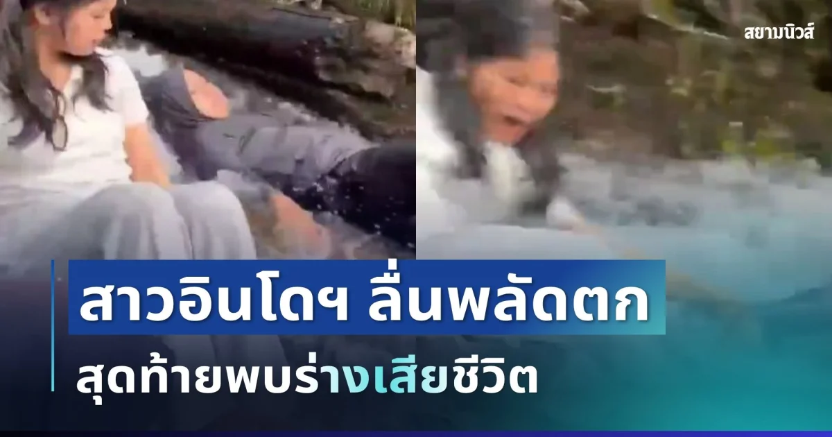นาทีสลด! สาวอินโดฯ นอนแช่น้ำตก สุดท้ายเกิดเหตุไม่คาดฝันต่อหน้าเพื่อน