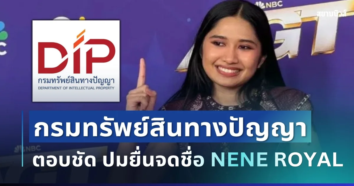 เคลื่อนไหวแล้ว! กรมทรัพย์สินทางปัญญา ตอบชัด ปมยื่นจดชื่อ NENE ROYAL