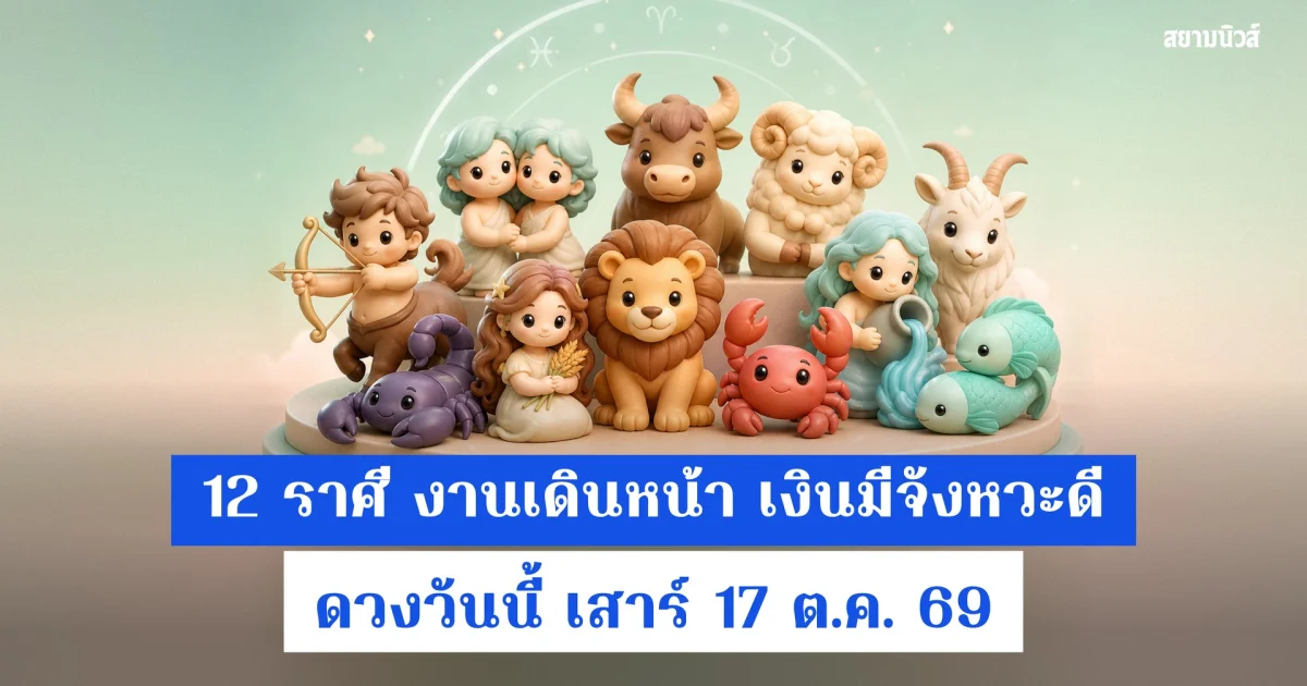 ดวงวันนี้ วันเสาร์ที่ 17 ต.ค. 2569 12 ราศี งานเดินหน้า เงินมีจังหวะดี
