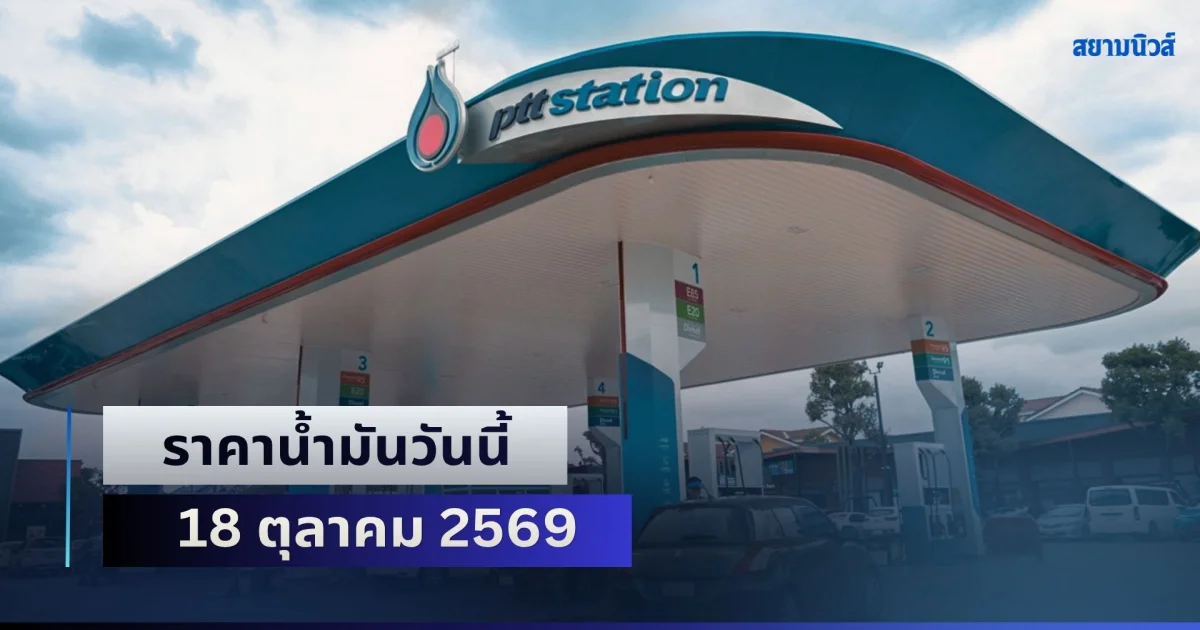 ประกาศแล้วทุกปั้ม! ราคาน้ำมันวันนี้ 18 ตุลาคม 2569