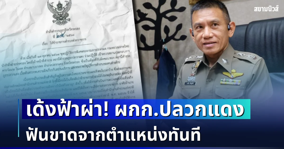 เด้งฟ้าผ่า! ผกก.ปลวกแดง ฟันขาดจากตำแหน่งทันที