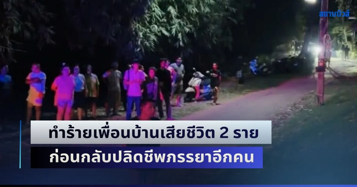 หนุ่มใหญ่วัย 57 ปี ทำร้ายเพื่อนบ้านเสียชีวิต 2 ราย หลังทะเลาะเพราะแอบไปมีสัมพันธ์ลูกสาว ทั้งที่มีเมียอยู่แล้ว ก่อนกลับมาปลิดชีพภรรยาอีกคน