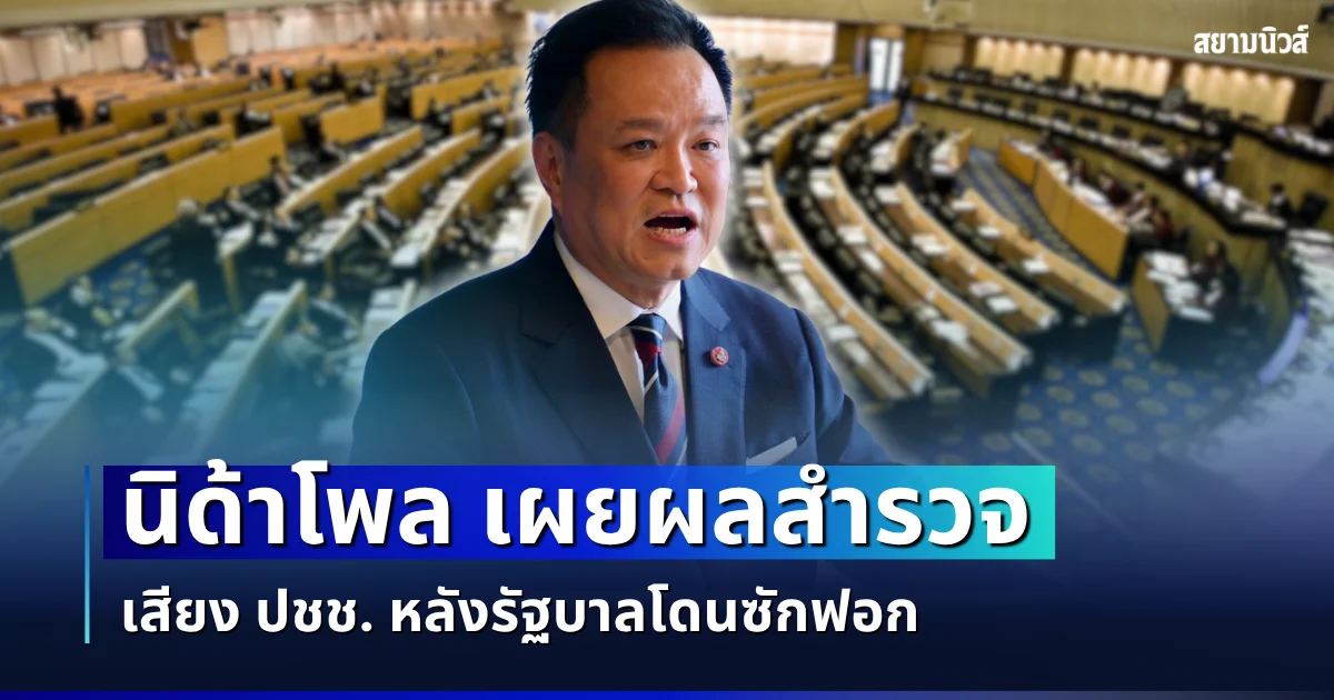 ผิดคาดหมดเลย! นิด้าโพล เผยผลสำรวจ เสียง ปชช. หลังรัฐบาลโดนซักฟอก