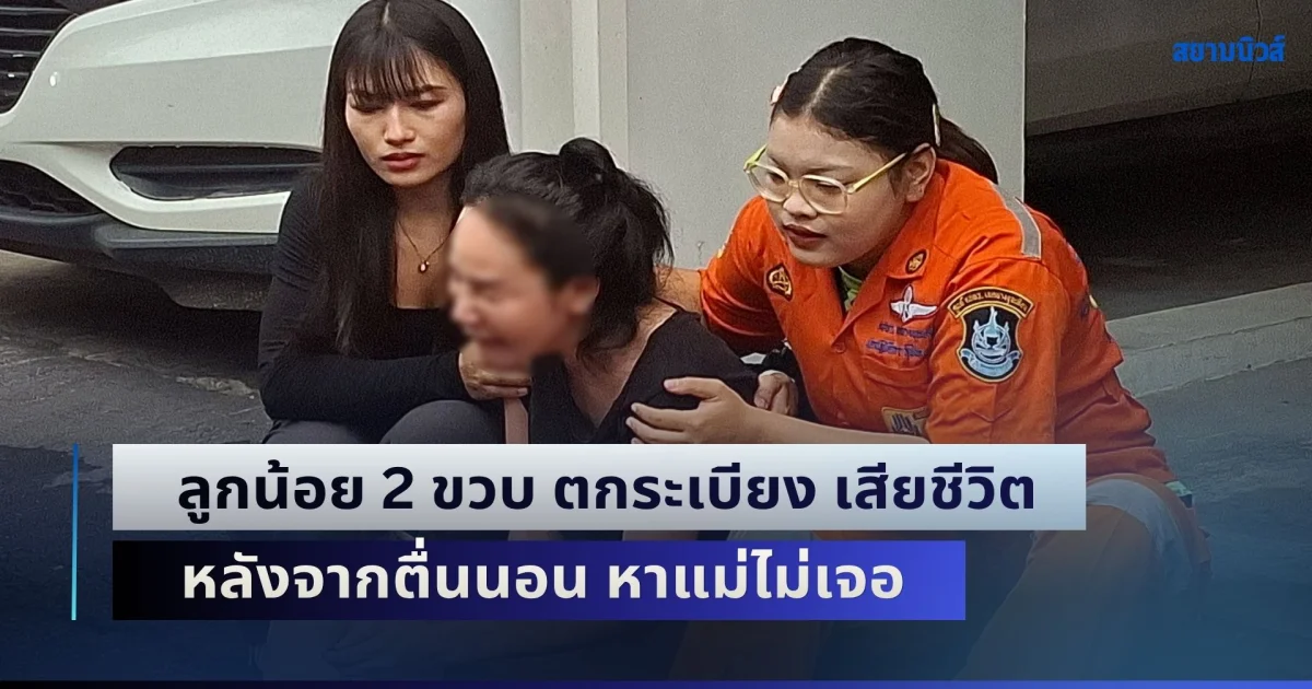 แม่ใจสลาย ลูกน้อย 2 ขวบ ตกระเบียง จากคอนโดฯ 8 ชั้น หลังจากตื่นนอน หาแม่ไม่เจอ เพราะเอาผ้าไปซัก ฝั่งตรงข้าม