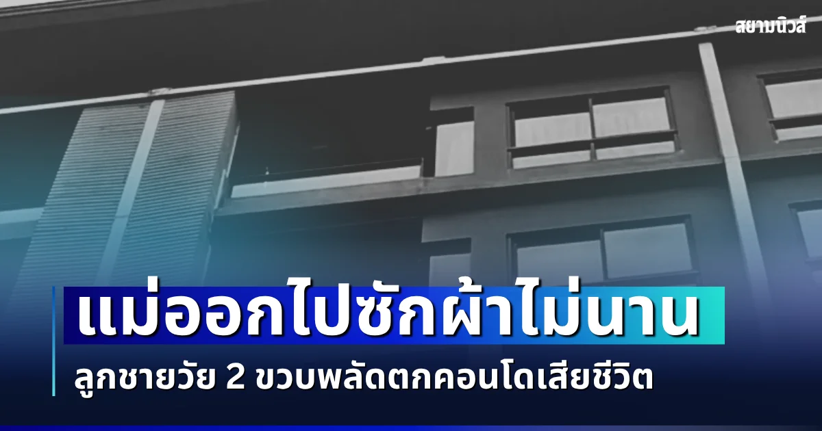 ใจสลาย! แม่ออกไปซักผ้าไม่นาน ก่อนลูกชายวัย 2 ขวบเสียชีวิตน่าสงสาร