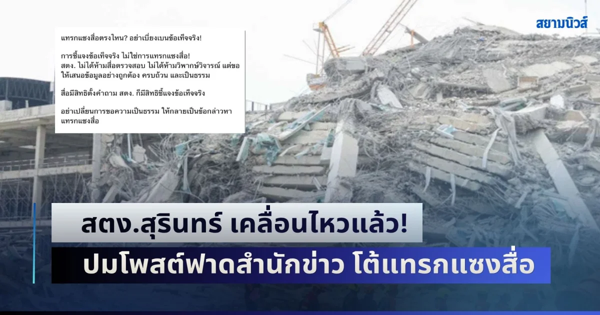 สตง.สุรินทร์ เคลื่อนไหวแล้ว! ปมโพสต์ฟาดสำนักข่าว โต้แทรกแซงสื่อ อ้างลืมสลับแอคเค้าท์