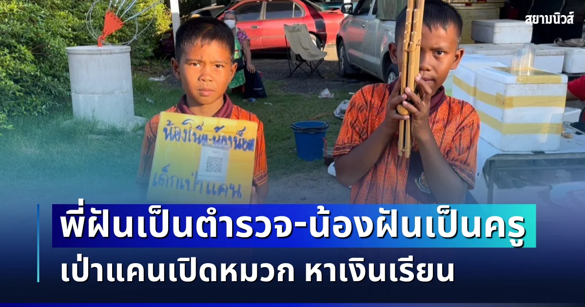 ขอให้ฝันเป็นจริงนะลูก พี่ชาย ป.5 ฝันเป็นตำรวจ พาน้อง 8 ขวบฝันเป็นครู เป่าแคนเปิดหมวก หาเงินเรียน หวังแบ่งเบาภาระครอบครัว